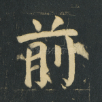 前
