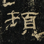 顿