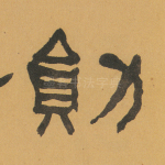 勋