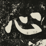心