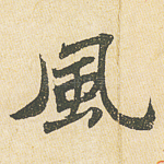 风