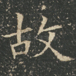 故