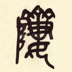 郪