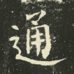 通