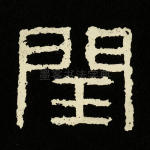 闰
