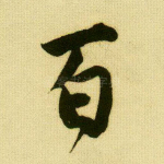 百