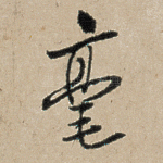 毫