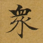 众