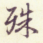 殊