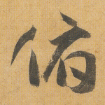 俯