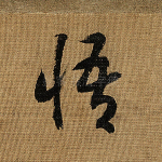 悟