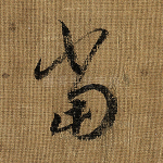 当