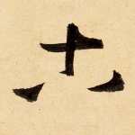 古