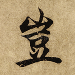 岂