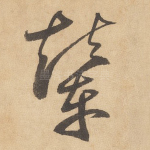 辇