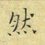 然