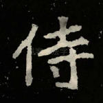 侍