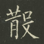 散