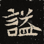 谥