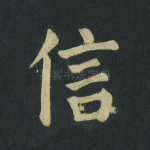 信