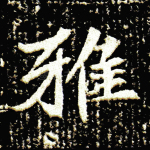 雅