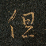 但