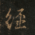 经