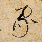 家