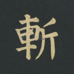 斩