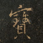 宝