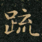 疏