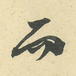 而