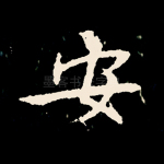 安