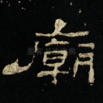 庙