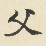 父