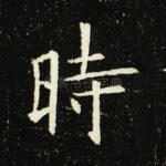 时