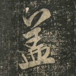 盖
