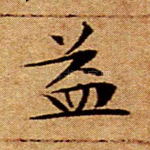 益