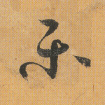 乐