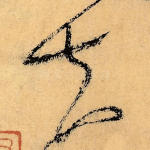 夫