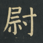 尉