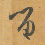 留