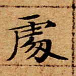 处