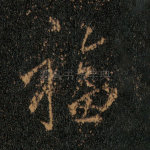 福