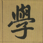 学