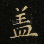盖