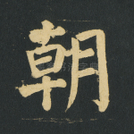 朝
