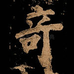 奇