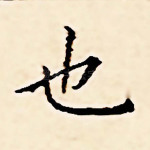 也
