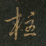 柱